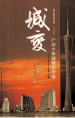 南方都市报丛书 城变 广州十年城建启示录