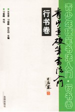 青少年硬笔书法入门 行书卷