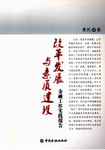 改革发展与素质建设 金融工作实践报告