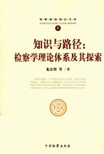 知识与路径 检察学理论体系及其探索