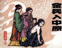 兵飞传之三 金兵入中原