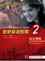 职桥英语教程 2 综合训练