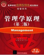 管理学原理 第2版