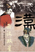 西汉双星 汉武帝与司马迁