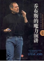 乔布斯的魔力演讲 全新译文珍藏版