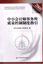中小会计师事务所质量控制制度指引 2009
