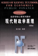现代财政学原理 第4版