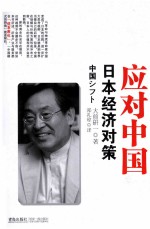 应对中国 日本经济对策