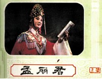 孟丽君 上