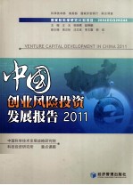 中国创业风险投资发展报告 2011