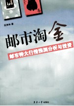 邮市淘金 邮市特大行情预测分析与投资