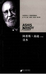 阿希斯·南迪读本