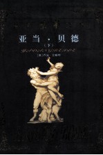 世界禁书文库 亚当·贝德 下
