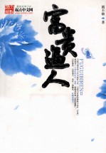 富贵逼人 2