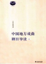 中国地方戏曲剧目导读 2