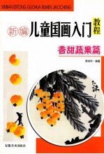 新编儿童国画入门教程 香甜蔬果篇