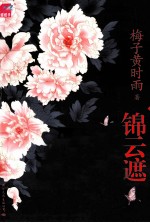 锦云遮,陌上霜