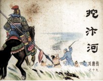 挖汴河