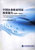 中国企业欧亚国家投资报告 2009-2011