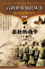 百科世界丛书 4 悲壮的战争 下
