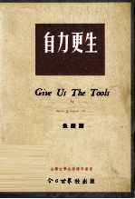 金带文学名著译萃丛书 自力更生