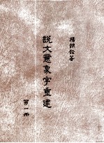 说文意象字重建 第1册