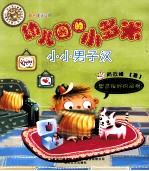 幼儿园的小多米 小小男子汉 注音版