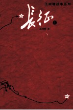 长征 大字版 上