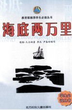 教育部推荐学生必读丛书 海底两万里