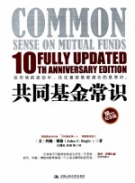 共同基金常识 10周年纪念版