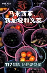 Lonely Planet旅行指南系列 马来西亚、新加坡和文莱