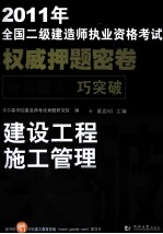 2011年全国二级建造师执业资格考试权威押题密卷 建设工程施工管理