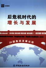 后危机时代的增长与发展 20国集团发展议程