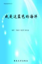 我爱这蓝色的海洋