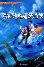 欢迎光临魔法池塘