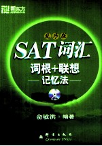 SAT词汇词根+联想记忆法 乱序版
