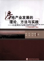 房地产业发展的理论、方法与实践 以昆明市为例