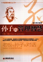 孙子的管理智慧 老板与孙子的对话