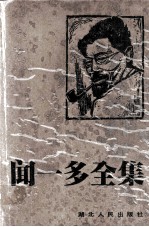 闻一多全集 3 神话编·诗经编 上
