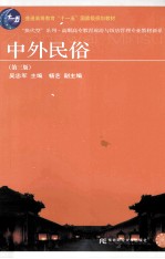 中外民俗 第3版