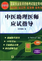 2012国家执业医师资格考试指定用书 中医助理医师应试指导 2012版