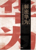 解密华为 中国制造的通信技术帝国
