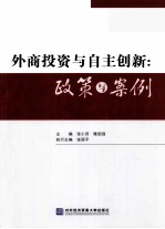 外商投资与自主创新 政策与案例