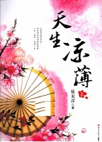 天生凉薄 上