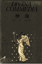 神曲 地狱篇·炼狱篇·天堂篇