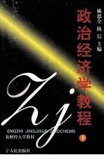 政治经济学教程 下