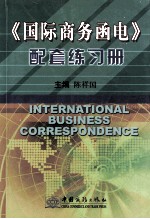 《国际商务函电》配套练习册