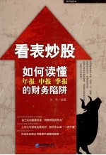 看表炒股 如何读懂年报、中报、季报的财务陷阱