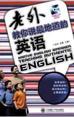 老外教你说最地道的英语