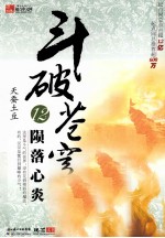 斗破苍穹 陨落心炎